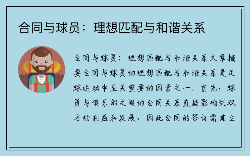 合同与球员：理想匹配与和谐关系