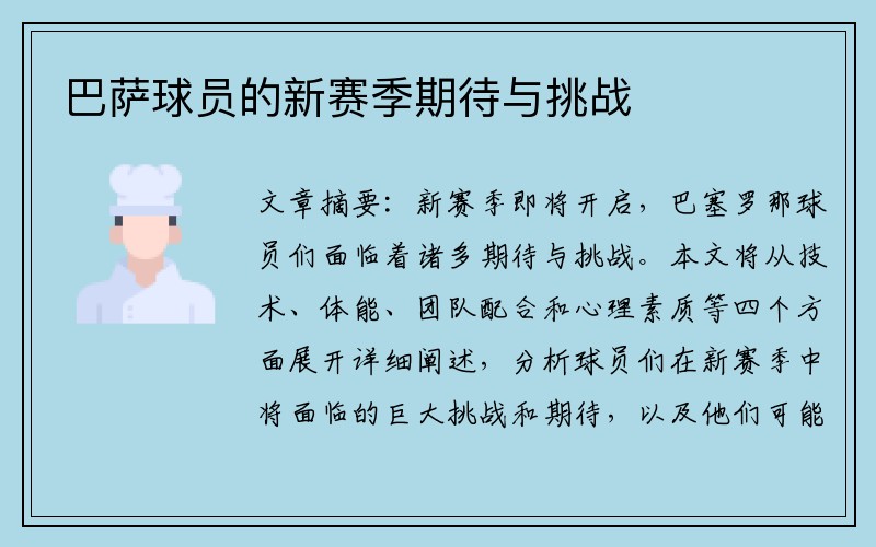 巴萨球员的新赛季期待与挑战