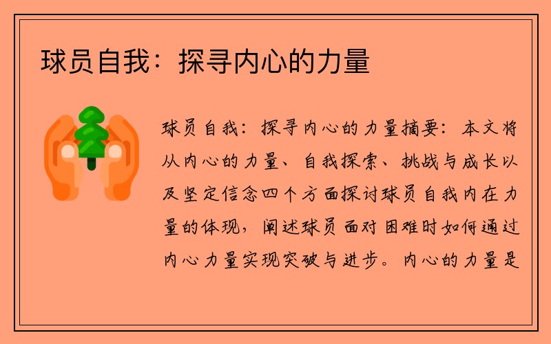 球员自我：探寻内心的力量