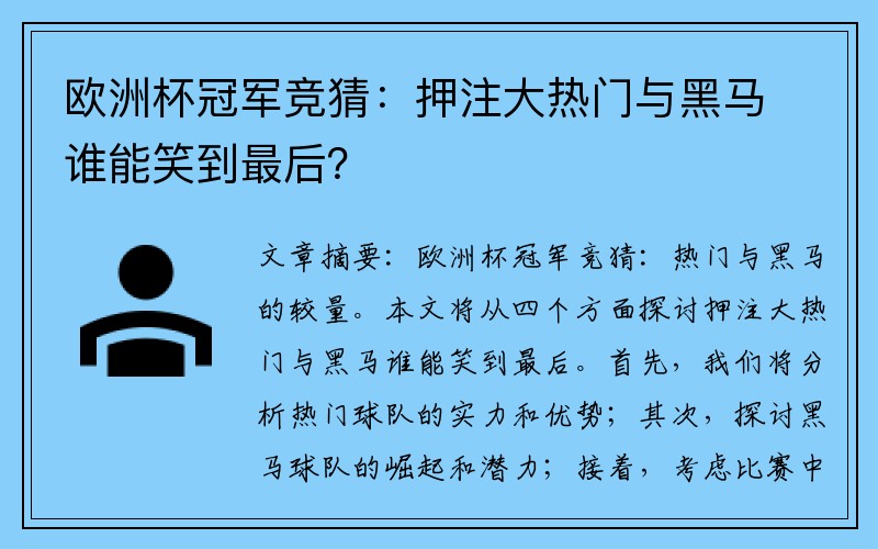 欧洲杯冠军竞猜：押注大热门与黑马谁能笑到最后？