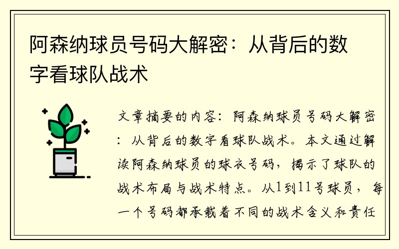 阿森纳球员号码大解密：从背后的数字看球队战术