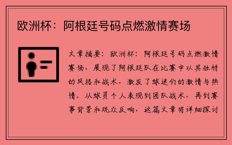 欧洲杯：阿根廷号码点燃激情赛场