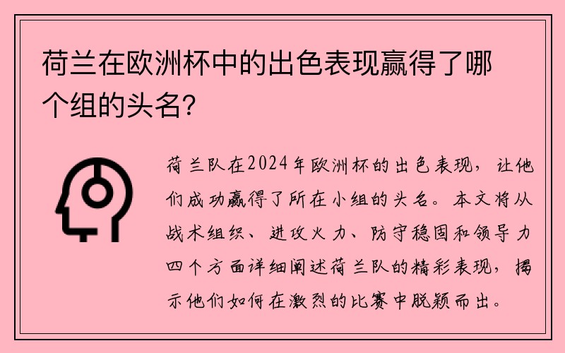 荷兰在欧洲杯中的出色表现赢得了哪个组的头名？