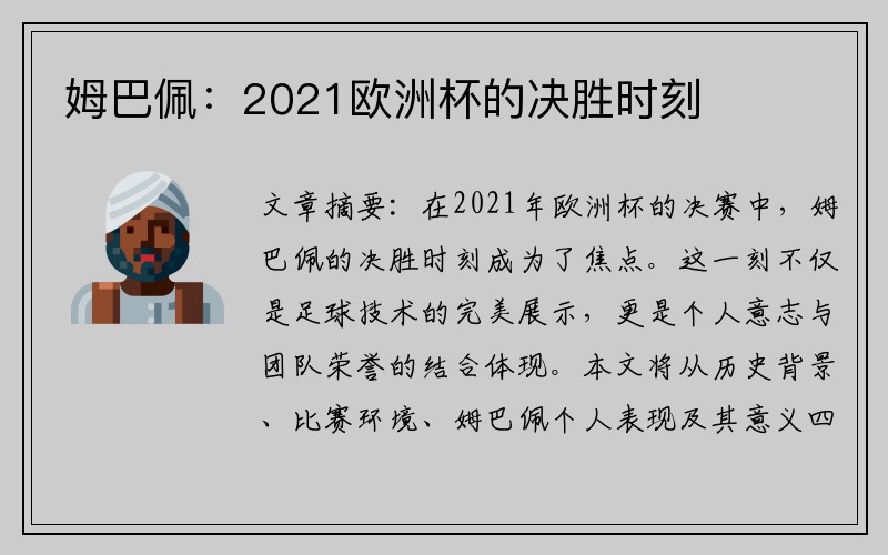 姆巴佩：2021欧洲杯的决胜时刻