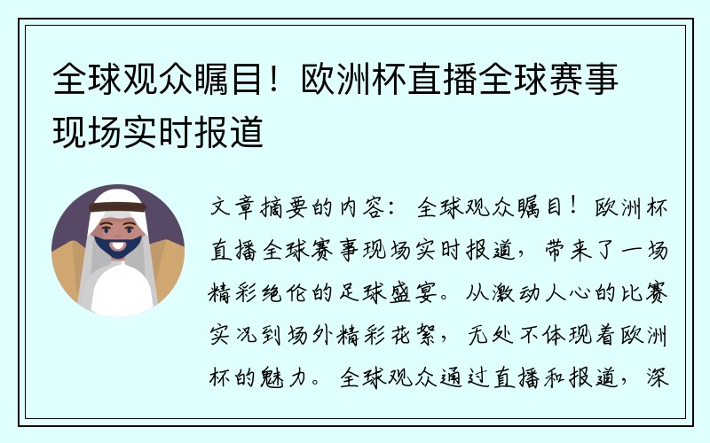 全球观众瞩目！欧洲杯直播全球赛事现场实时报道