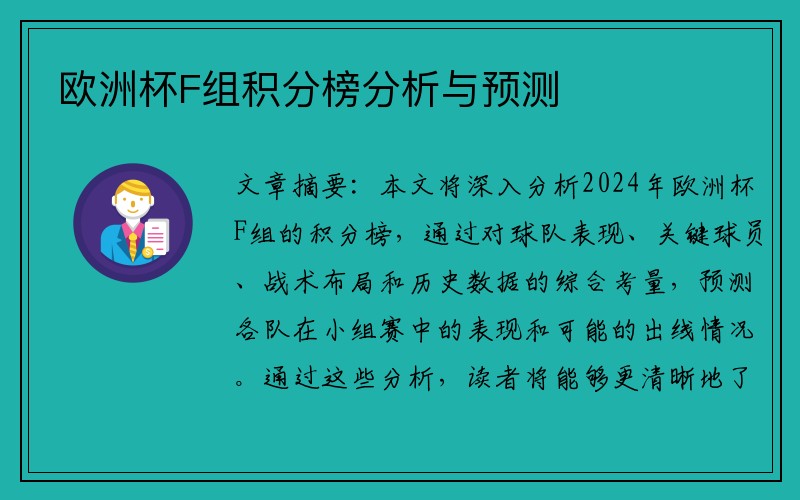 欧洲杯F组积分榜分析与预测