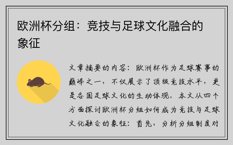 欧洲杯分组：竞技与足球文化融合的象征