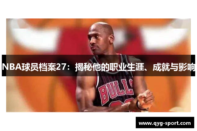 NBA球员档案27：揭秘他的职业生涯、成就与影响