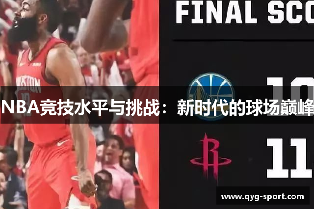 NBA竞技水平与挑战：新时代的球场巅峰