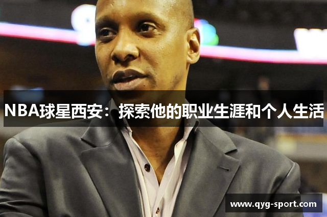 NBA球星西安：探索他的职业生涯和个人生活