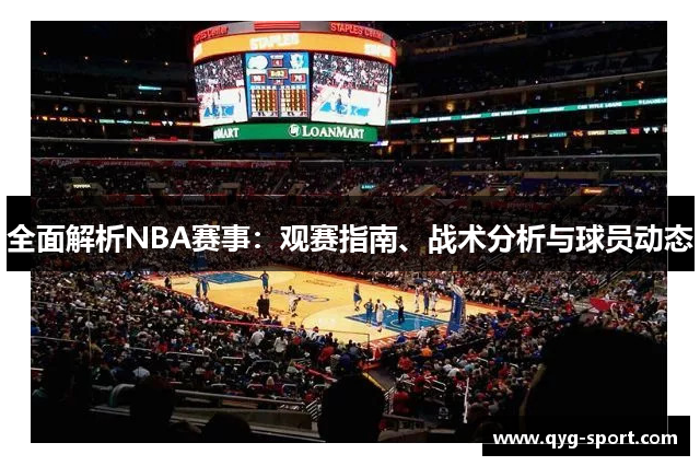 全面解析NBA赛事：观赛指南、战术分析与球员动态