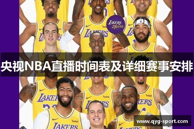 央视NBA直播时间表及详细赛事安排