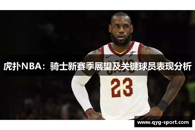 虎扑NBA：骑士新赛季展望及关键球员表现分析