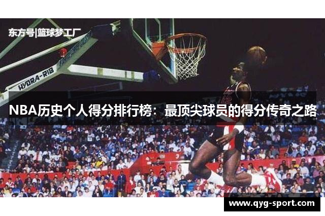 NBA历史个人得分排行榜：最顶尖球员的得分传奇之路